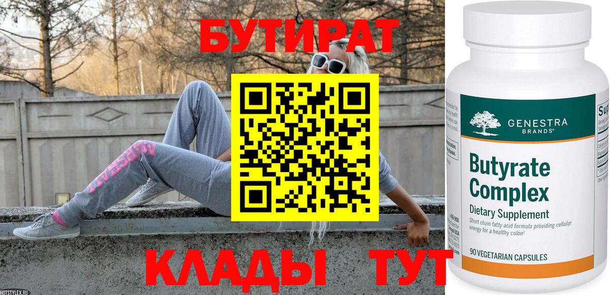 Мценск  БУТИРАТ бутандиол  Вход с VPN 