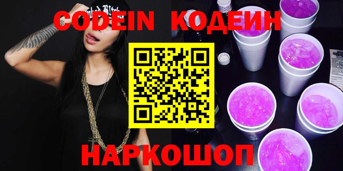 Мценск  Кодеиновый сироп Lean Purple Drank  Вход с VPN  Codein Purple Drank 